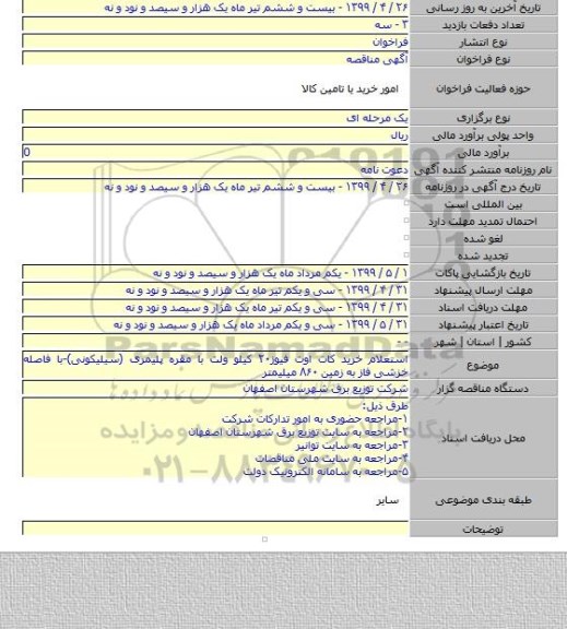 استعلام خرید کات اوت فیوز۲۰ کیلو ولت با مقره پلیمری (سیلیکونی)-با فاصله خزشی فاز به زمین ۸۶۰ میلیمتر