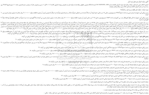 مزایده، مزایده فروش زمین زراعی آبی و... 