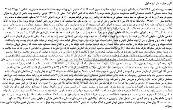 مزایده، مزایده فروش  پلاک ثبتی 13468فرعی از 153 و 154 اصلی 