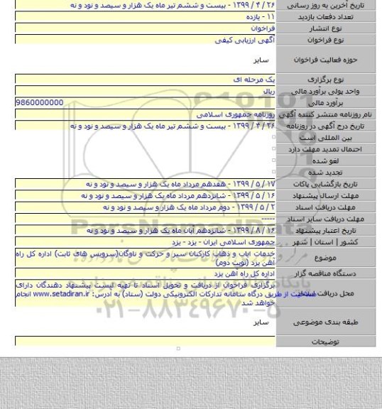 خدمات ایاب و ذهاب کارکنان سیر و حرکت و ناوگان(سرویس های ثابت) اداره کل راه آهن یزد (نوبت  دوم)