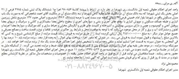 مزایده، مزایده فروش ششدانگ پلاک ثبتی شماره 2785 فرعی از 21 اصلی