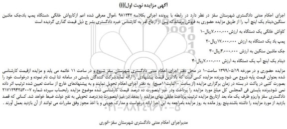 مزایده، مزایده فروش کارواش خانگی یک دستگاه و... 