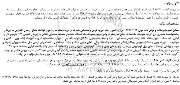 مزایده، مزایده فروش دو دانگ از ششدانگ اعیانی ملک  
