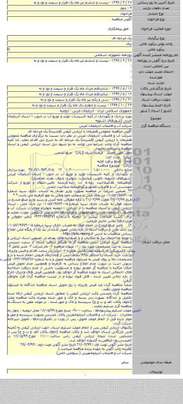 بهره برداری و نگهداری از کلیه تاسیسات تولید و توزیع آب در جنوب ۱ استان آذربایجان غربی (شهرهای اشنویه