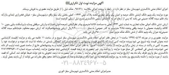مزایده، مزایده فروش یک ونیم دانگ ازشش دانگ عرصه و اعیان یک واحد تجاری تحت پلاک ثبتی 1423- اصلی 