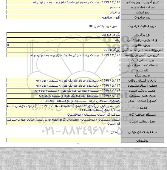 خرید شیر قبل از رگلاتور ۳/۴ اینچ (شماره تقاضا: ۳۱۰۰۱۹۰۰۲۳) زانوی جوشی لب به لب ۳/۴ اینچ (شماره تقاضا: ۳۱