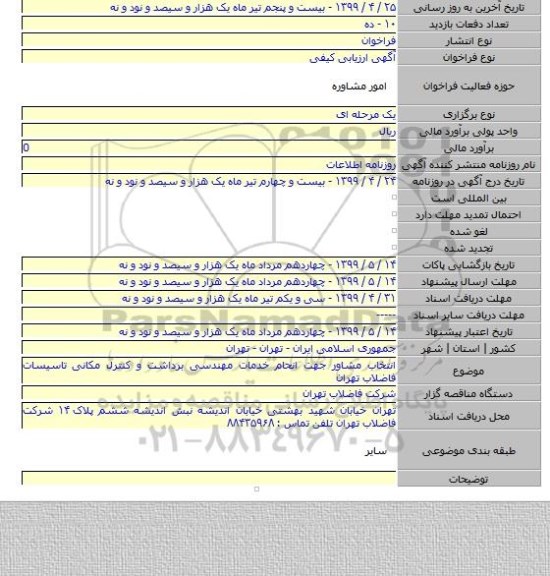 انتخاب مشاور جهت انحام خدمات مهندسی برداشت و کنترل مکانی تاسیسات فاضلاب تهران