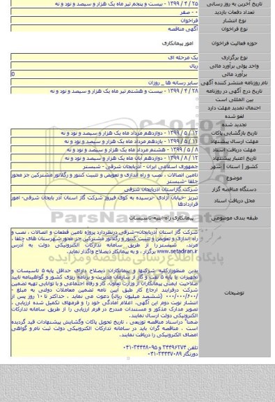 تامین  اتصالات ،  نصب و راه اندازی و تعویض و تثبیت کنتور و رگلاتور مشترکین جز محور جلفا -شبستر