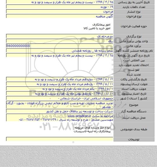 تجدید مناقصه عملیات تهیه و نصب تابلو و علائم ایمنی بزرگراه قوچان - بجنورد - گرگان - بهشهر