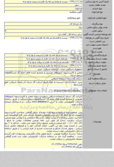 تعمیر و کالیبراسیون کنتورهای توربینی و تصحیح کننده های حجم گاز ایستگاههای سطح استان