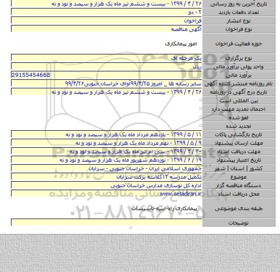 تکمیل مدرسه ۱۲کلاسه برکت سرایان