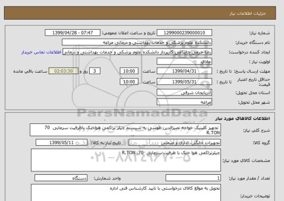استعلام  تجهیز کلینیک خواجه نصیرالدین طوسی به سیستم چیلر تراکمی هواخنک باظرفیت سرمایی  70     R.TON