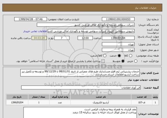 استعلام خدمات پشتیبانی نرم افزار حسابداری طرح های عمرانی از تاریخ 99/01/01 تا 99/12/29 و توسعه و تکمیل زیر ساخت آرشیو اطلاعات اسناد حسابداری
