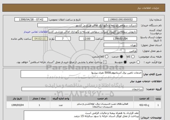 استعلام خدمات تامین برق استادیوم 5000 نفری پیشوا