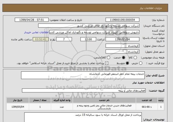 استعلام خدمات بیمه تمام خطر استخر قهرمانی کرمانشاه