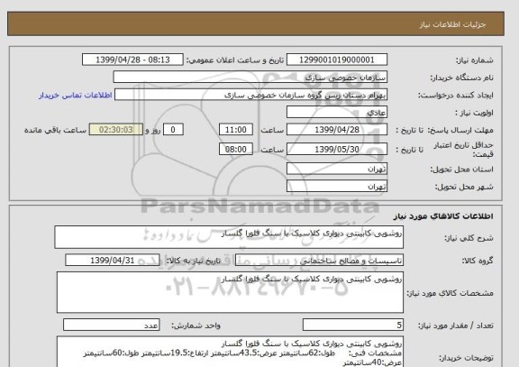 استعلام روشویی کابینتی دیواری کلاسیک با سنگ فلورا گلسار