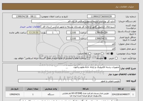 استعلام تجهیزات رشته الکترونیک و رایانه خانه علوم و فنون