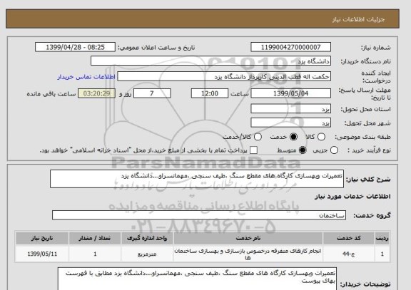 استعلام تعمیرات وبهسازی کارگاه های مقطع سنگ ،طیف سنجی ،مهمانسراو...دانشگاه یزد 