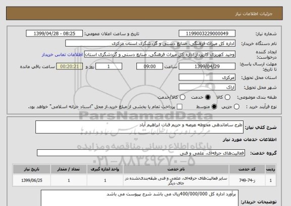 استعلام طرح ساماندهی محوطه عرصه و حریم فنات ابراهیم آباد