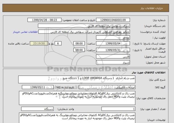 استعلام نصب و راه اندازی  1 دستگاه LOOP AM3440A و 1 دستگاه مترو