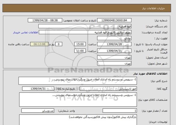 استعلام 1- سرویس وسیستم راه اندازی اعلان حریق ودیگردرخواستهای پیوستی...