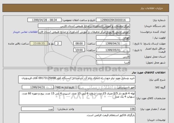 استعلام خرید وسایل مورد نیاز جهت راه اندازی چاه آب آشامیدنی ایستگاه کوثر 09173125498 آقای فریدونیان