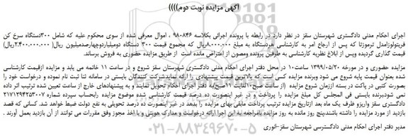 مزایده، مزایده فروش  300دستگاه سرخ کن فریتولوزامدل ترموزتا -نوبت دوم