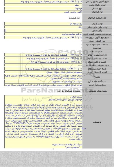 انجام خدمات مهندسی مطالعات طراحی تفصیلی و تهیه نقشه های اجرایی و تهیه اسناد مناقصه احداث ۷۲ باب مخزن