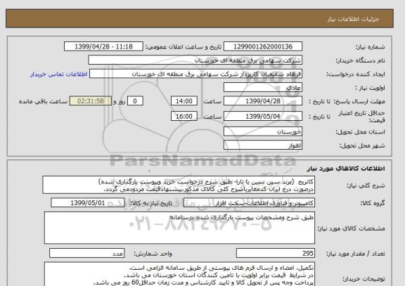 استعلام کاتریج  (برند سین سین یا تارا- طبق شرح درخواست خرید وپیوست بارگذاری شده)
درصورت درج ایران کدمغایرباشرح کلی کالای مذکور،پیشنهادقیمت مردودمی گردد.