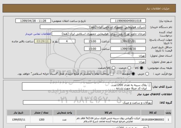 استعلام پلاک سینه به تعداد 1200عدد. 
ایران کد صرفا جهت تشابه .
اطلاعات بیشتر فایل پیوست مطالعه شود.
نحوه پرداخت مالی 3 ماه اداری میباشد.