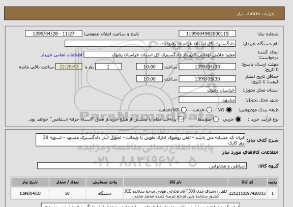 استعلام ایران کد مشابه می باشد - تلفن رومیزی اداری طوبی با ضمانت - تحویل انبار دادگستری مشهد - تسویه 30 روز کاری