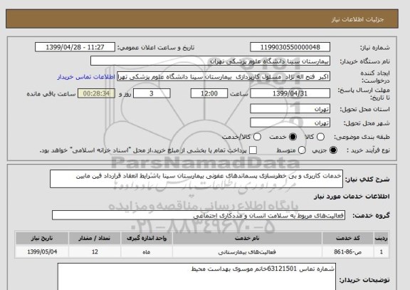 استعلام خدمات کاربری و بی خطرسازی پسماندهای عفونی بیمارستان سینا باشرایط انعقاد قرارداد فین مابین 