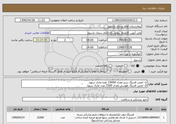 استعلام 1- انجی فدینگ سبز تعداد 15000 عدد مارک سوپا.
2- انجی فدینگ طوسی تعداد 7200 عدد مارک سوپا.