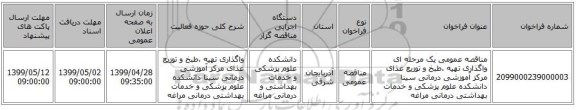 مناقصه عمومی یک مرحله ای واگذاری تهیه ،طبخ و توزیع غذای مرکز آموزشی درمانی سینا دانشکده علوم پزشکی و خدمات بهداشتی درمانی مراغه 