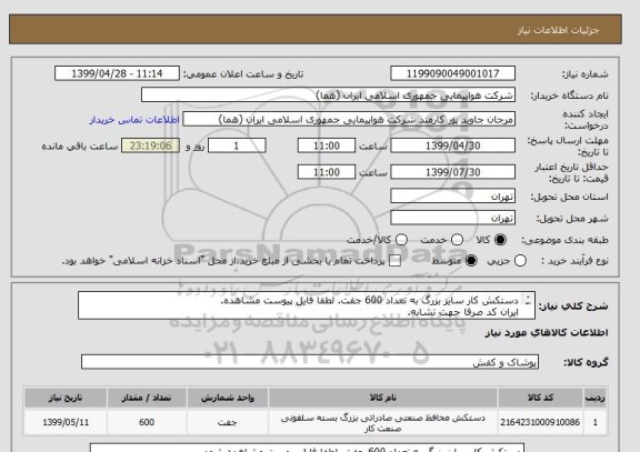استعلام دستکش کار سایز بزرگ به تعداد 600 جفت. لطفا فایل پیوست مشاهده.
ایران کد صرفا جهت تشابه.
اطلاعات بیشتر تماس مطالعه توضیحات.