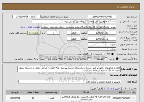 استعلام قطعات وتجهیزات کامپیوتر طبق لیست ومشخصات لیست پیوست کلیه اقلام با گارانتی تحویل دردانشگاه بدلیل نبودن کد ازکدمشابه استفاده شده است