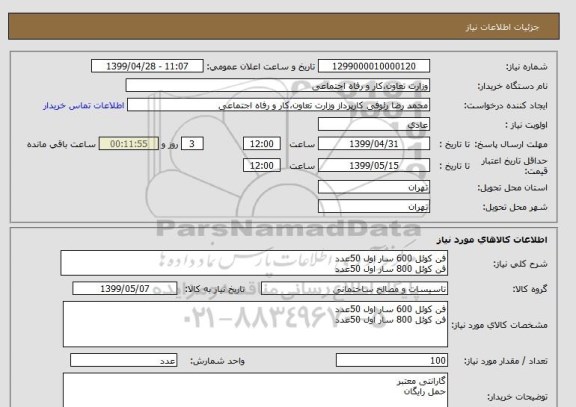 استعلام فن کوئل 600 سار اول 50عدد
فن کوئل 800 سار اول 50عدد