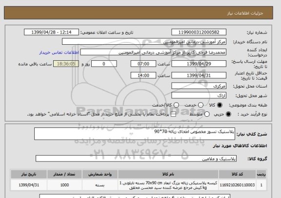 استعلام پلاستیک نسوز مخصوص امحای زباله 70*90 