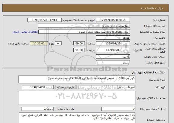استعلام کولر آبی 7000     سپهر الکتریک .آبسال یا لورچ (لطفا به توضیحات توجه شود)