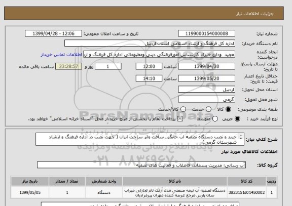 استعلام خرید و نصب دستگاه تصفیه اب خانگی سافت واتر ساخت ایران ( جهت نصب در اداره فرهنگ و ارشاد شهرستان گرمی)
تسویه حساب با اوراق خزانه 1400/08/17