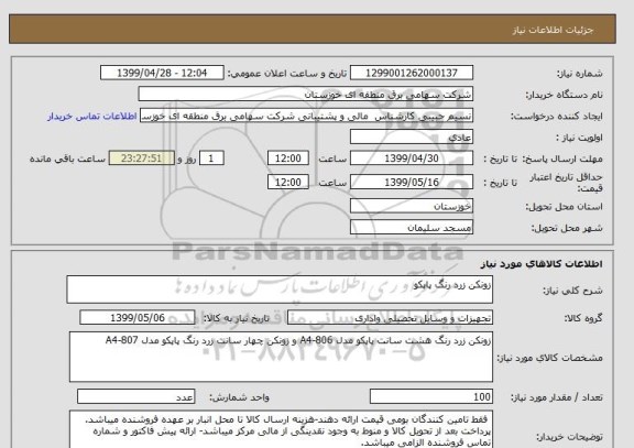 استعلام زونکن زرد رنگ پاپکو
