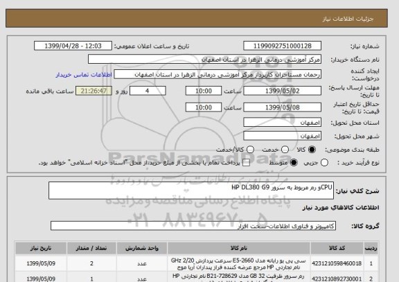 استعلام CPUو رم مربوط به سرور HP DL380 G9