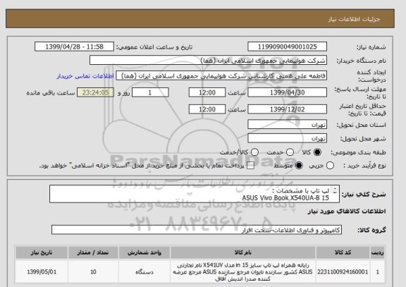 استعلام لپ تاپ با مشخصات :
ASUS Vivo Book X540UA-B 15 
با گارانتی معتبر 
لازم به توضیح است انتخاب ایران کد به علت نبود ایران کد درخواستی می باشد .