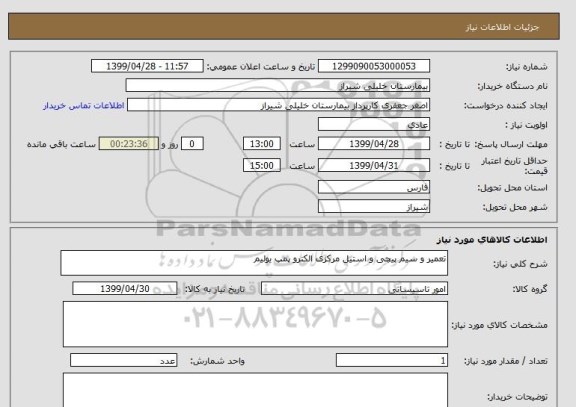استعلام تعمیر و سیم پیچی و استیل مرکزی الکترو پمپ یولیم 