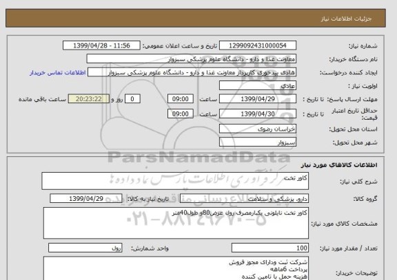 استعلام کاور تخت