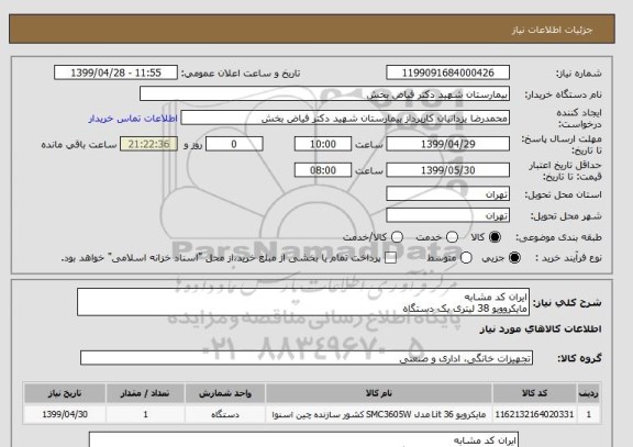 استعلام ایران کد مشابه
مایکروویو 38 لیتری یک دستگاه