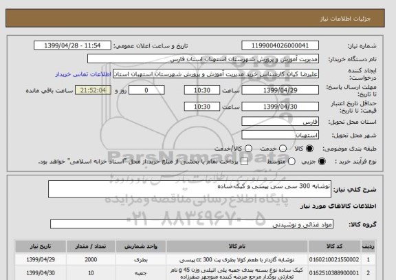 استعلام نوشابه 300 سی سی پپسی و کیک ساده