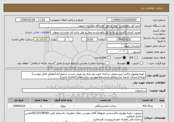 استعلام  تهیه وتحویل باکس بتنی پیش ساخته جهت نوسازی پل میش مست سمیع آباد(مطابق فایل پیوست)
توجه:(شرکت کننده دراستعلام بایدشرایط پیوست دراستعلام راداشته باشد)
