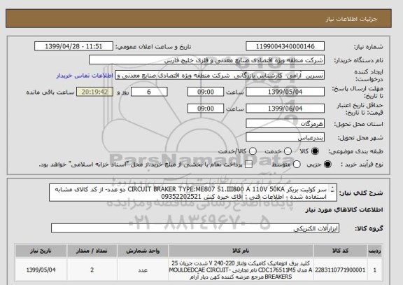 استعلام سر کوئیت بریکر CIRCUIT BRAKER TYPE:ME807 S1.III800 A 110V 50KA دو عدد- از کد کالای مشابه استفاده شده - اطلاعات فنی : آقای خیره کش 09352202521
