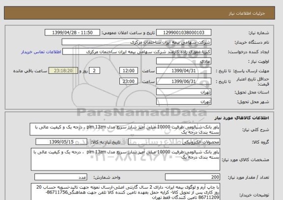 استعلام پاور بانک شیائومی ظرفیت 10000 میلی آمپر شارژ سریع مدل plm 13zm ، درجه یک و کیفیت عالی با بسته بندی درجه یک